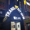 트랜스핏짐 이미지