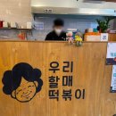 우리할매떡볶이울산 이미지