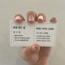 네일위드정