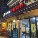 홍제동순두부우동국수 이미지