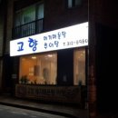 고향메기매운탕
