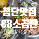 88소곱탄 첨단점 | 광주 첨단 곱창 맛집 '88소곱탄 광주첨단점' 곱창모듬구이 후기