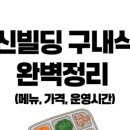 일신빌딩 | 일신빌딩 구내식당 완벽정리 – 메뉴, 가격, 운영시간까지 전부 알려드립니다!