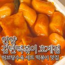 안양덕현초등학교 | 안양 감탄떡볶이 호계점 허브탕수육 세트 바삭튀김