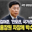 김어준 "홍장원 국정원 1차장께 박수를 보냅니다" 안보관, 국가관이 투철하게 있는 분 이미지