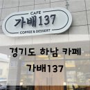 가배137 | [식당리뷰] 하남 검단산 근처 분위기 좋은 카페 가배137에서 커피 삼총사 내돈내산