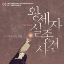 왕세자실종사건 Daum카페