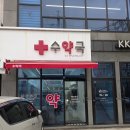 백민약국 이미지