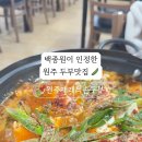 원주재래식손두부