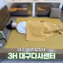 솔직하고 쉽게 쓰는 나만의 이야기 | 대구 3H지압침대 직접 누워보고온 다사센터 후기