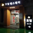호텔레스테이시흥점 이미지