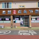 초원한방식육가든 이미지