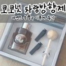 라센트로 | 코코넛 차량방향제, 라센트 송풍구 디퓨저 후기