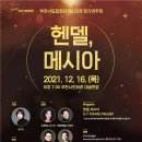 제155회 정기연주회 ‘헨델, 메시아‘ 이미지