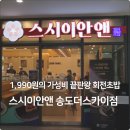 대어초밥 | [스시이안앤 송도더스카이점] 한 접시 1,990원 퀄리티 좋은송도 회전초밥집 격파하고 온 후기