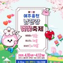 GS25 여주흥천점 | 2026 여주 흥천 남한강 벚꽃축제 기본정보 및 여행코스!