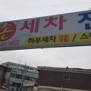 대동세차장 - 창녕군 연지길 33 | 대동세차장