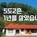 시골집 직접 고치기 & 리모델링 사례 이미지