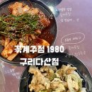 고기극찬구리다산점 | 구리다산맛집 찾는다면 여기! 꽃게무침 먹고 반한 꽃계주점1980