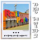 가평 가볼만한곳 레일파크 레일바이크 모바일 예약 할인 꿀팁 주차장