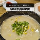 cu원주관설사거리점 | 원주 해장에 진심인 맛집 시원한 대관령황태해장국