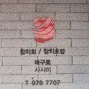 먹골역 참치 맛집 마구로사시미, 참치 대뱃살이 살살녹네요.