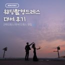 제2부도로 | 한강 야외스냅 강추 검정 웨딩촬영드레스 로엘드레스 2부 대여 후기