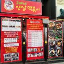 오빠네옛날떡볶이다산점