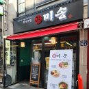 낮술 하기도 좋은 이수역 맛집 한식 주점 미송 다녀온 후기(feat. 사장님이 제철 음식에 진심이십니다.)