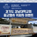강남교회 | 경기도 강남대학교회 재학생 응원 종교행사 커피차 이벤트 후기