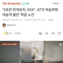 &#34;5초만 만져보자&#34; KTX 여승무원·여승객 울린 막말 노인 이미지