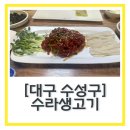 안촌1 | 대구맛집 원조 뭉티기 “수라생고기” 내돈내산 전현무계획