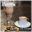 쇼콜라퐁쎄 | 부산 중앙동 카페｜초콜렛 전문점 쇼콜라퐁쎄｜초코라떼 내돈내산