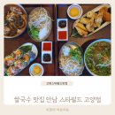 안남 | 고양스타필드맛집 3층 잇토피아 안남 쌀국수 세트 후기