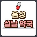 음성약국 이미지