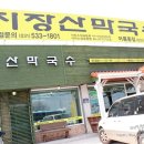 지장산막국수 이미지