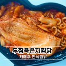아양교역 2번 출입구 | 입짧은 햇님 PICK! 저메추 한식찜닭, 두찜 묵은지 찜닭