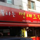 불타는명태조림 이미지