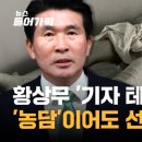 후속강추 황상무 수석의 '기자 회칼 테러' 언급...제대로 선 넘은 이유 이미지