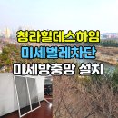 힐데스하임 | 청라미세방충망 교체 후기, 청라힐데스하임 미세벌레 차단