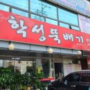 학성뚝배기 이미지