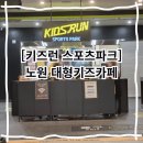 스포츠파크 공설운동장 | 서울형키즈카페 키즈런 스포츠파크 노원점 후기 생일파티장소로 추천
