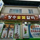 만석3차아파트 | 충주 찐맛집 현지인 추천 용산동 장수숯불갈비