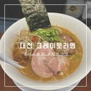 [대전]진한국물 &#34;그레이토라멘&#34;