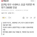 [단독] 대구 시내버스 요금 이르면 하반기 300원 인상 이미지