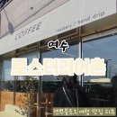 어항단지로 | 여수 드립 커피 맛집 분위기 좋은 감성 카페 로스터리 어촌