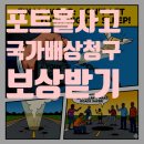 음성통보시설 | 2025년 최신 포트홀 사고 국가배상 청구 방법 가이드 (필요 서류, 절차 총정리)