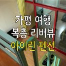 남이섬 아이린 펜션 이미지