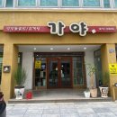 가야돌솥밥 | [첨단] 가야돌솥밥_내돈내산 솔직후기