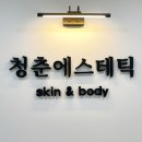 청춘 에스테틱